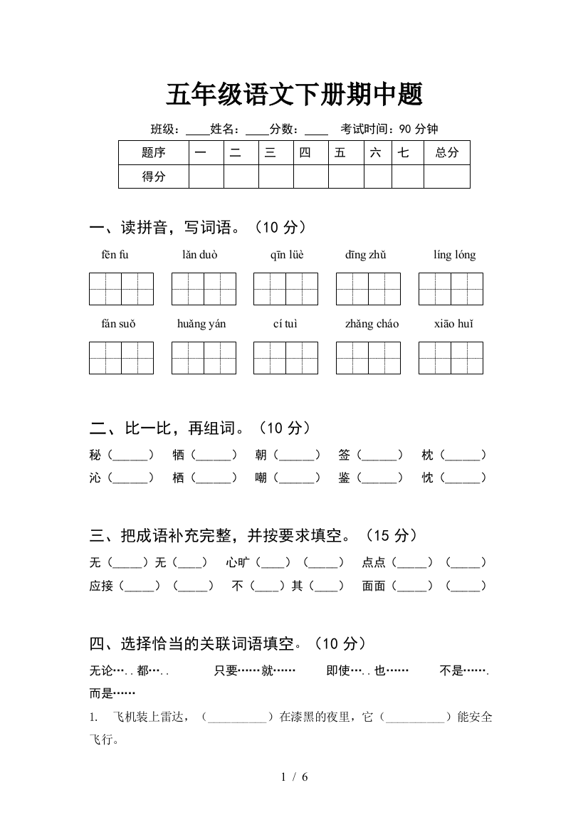 五年级语文下册期中题