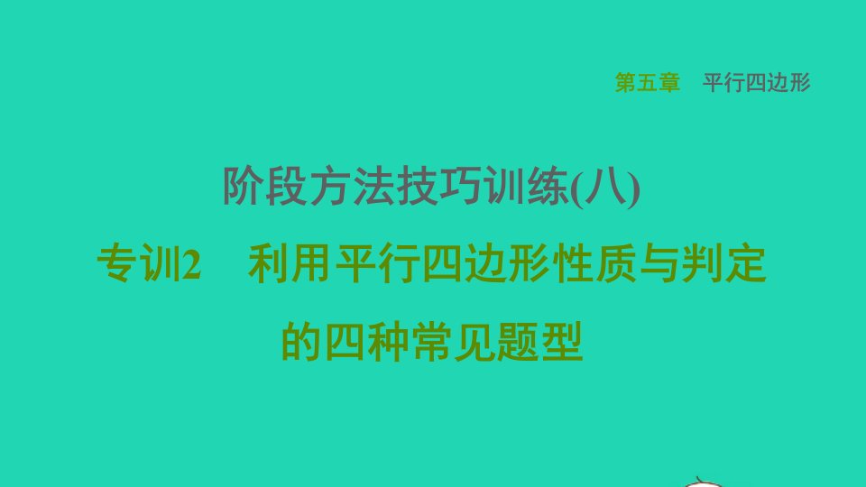 2021秋八年级数学上册第五章平行四边形阶段方法技巧训练八专训2利用平行四边形性质与判定的四种常见题型课件鲁教版五四制