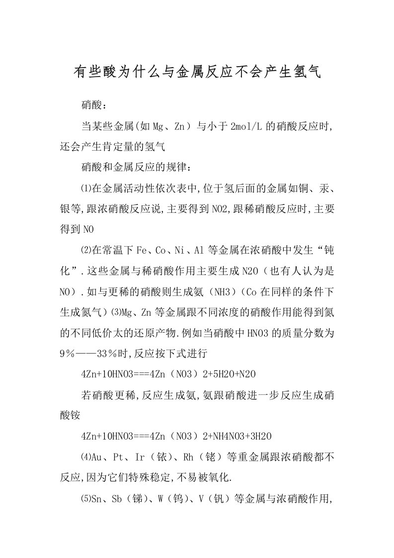 有些酸为什么与金属反应不会产生氢气