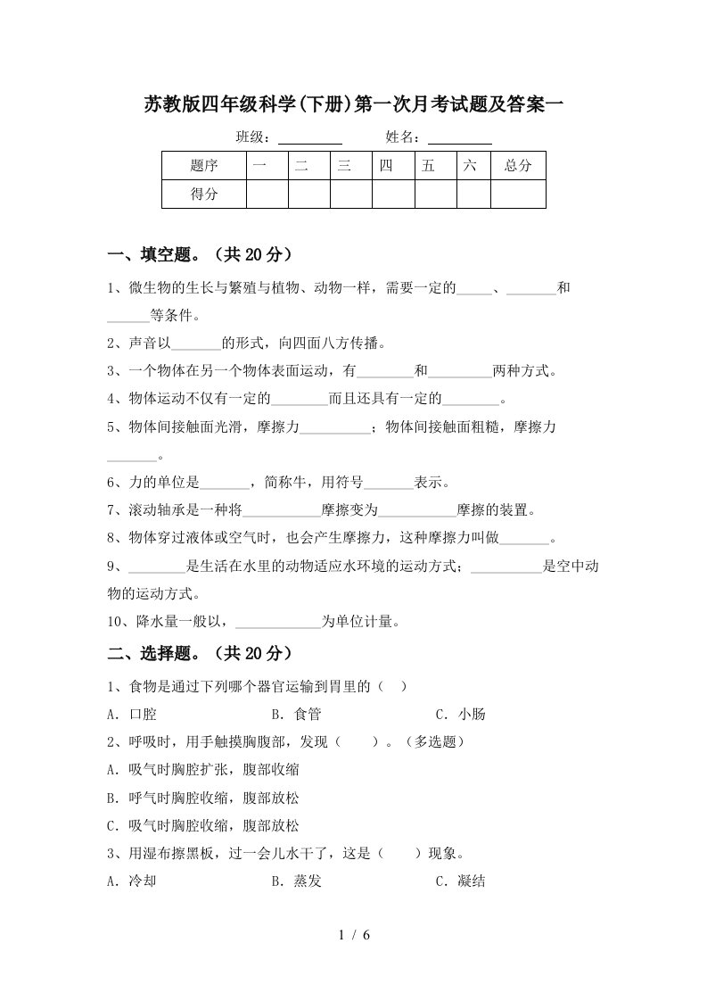 苏教版四年级科学下册第一次月考试题及答案一