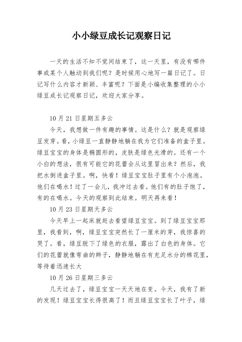 小小绿豆成长记观察日记