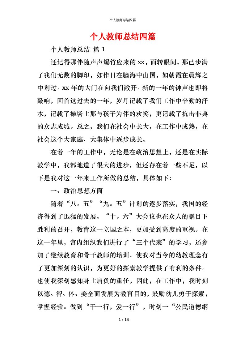 精编个人教师总结四篇_2