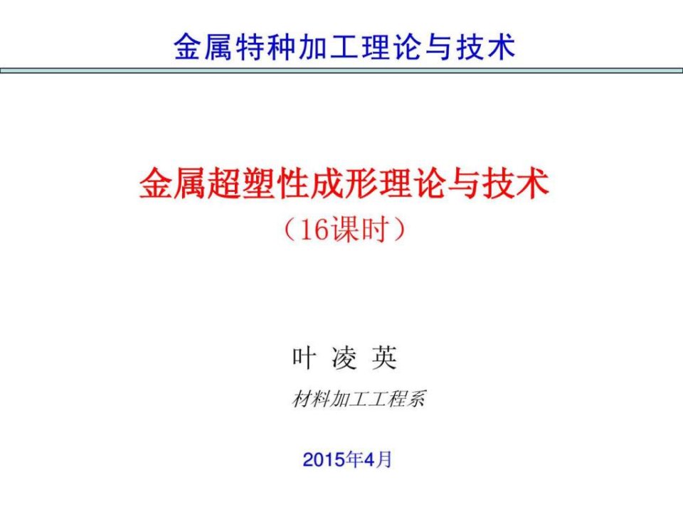 2超塑性变形的力学特性.ppt