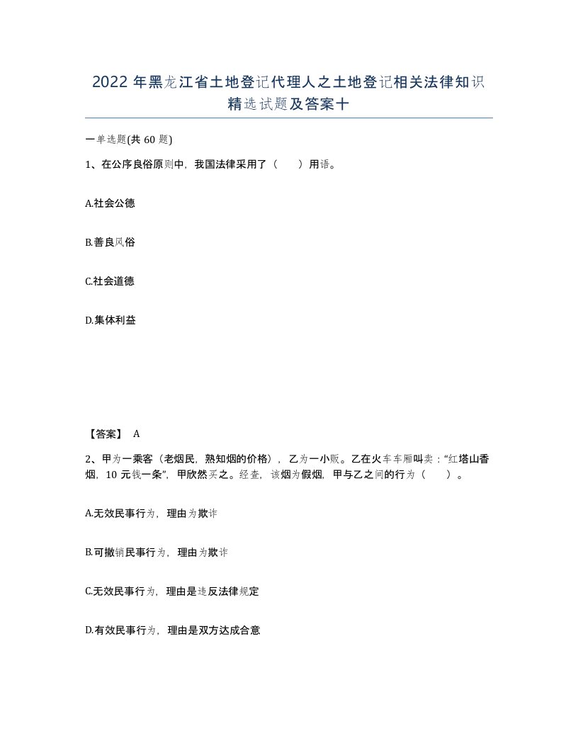 2022年黑龙江省土地登记代理人之土地登记相关法律知识试题及答案十