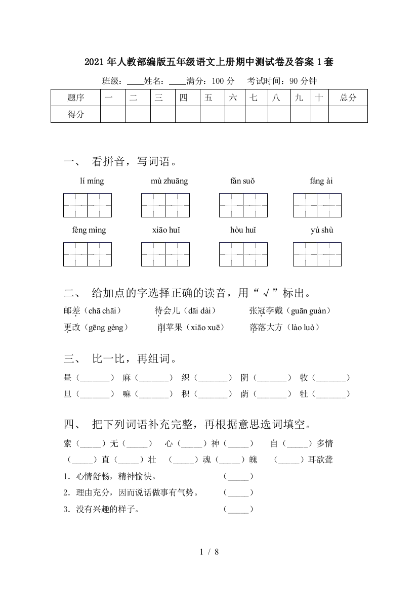 2021年人教部编版五年级语文上册期中测试卷及答案1套