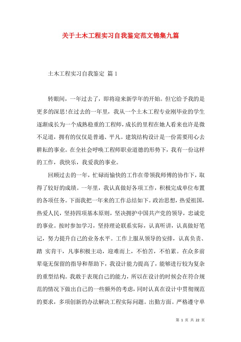 关于土木工程实习自我鉴定范文锦集九篇