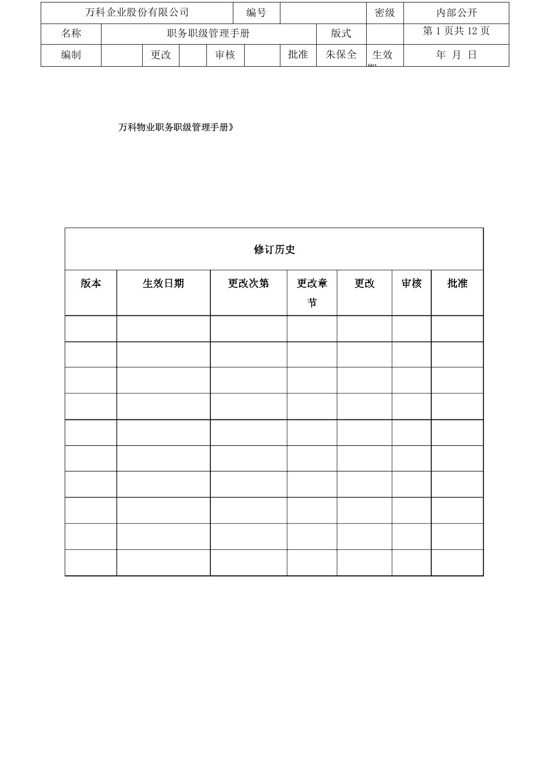 万科物业职务职级管理手册