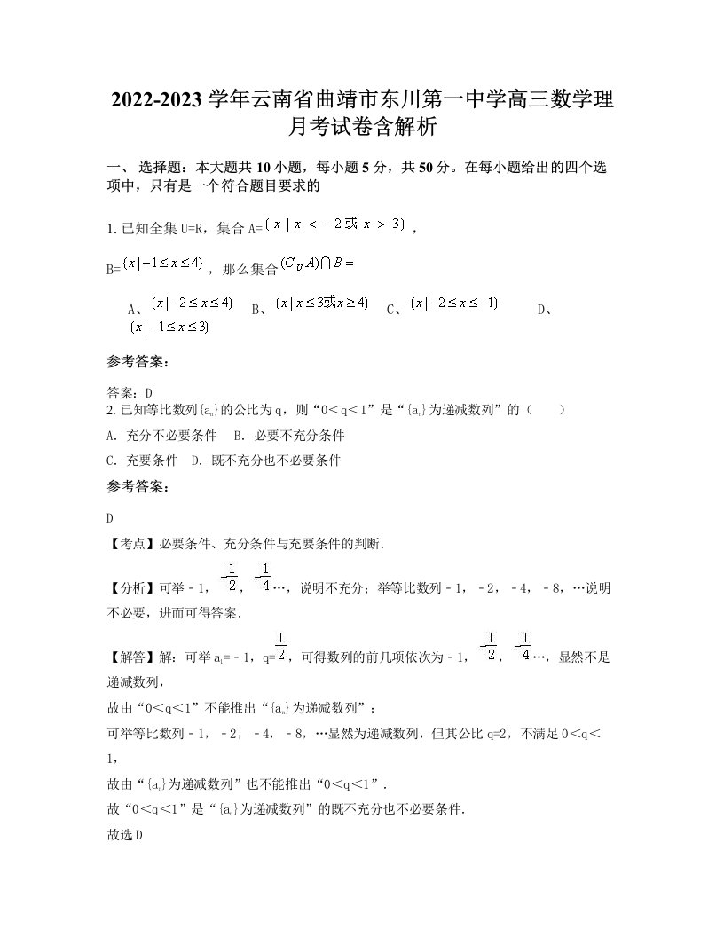 2022-2023学年云南省曲靖市东川第一中学高三数学理月考试卷含解析