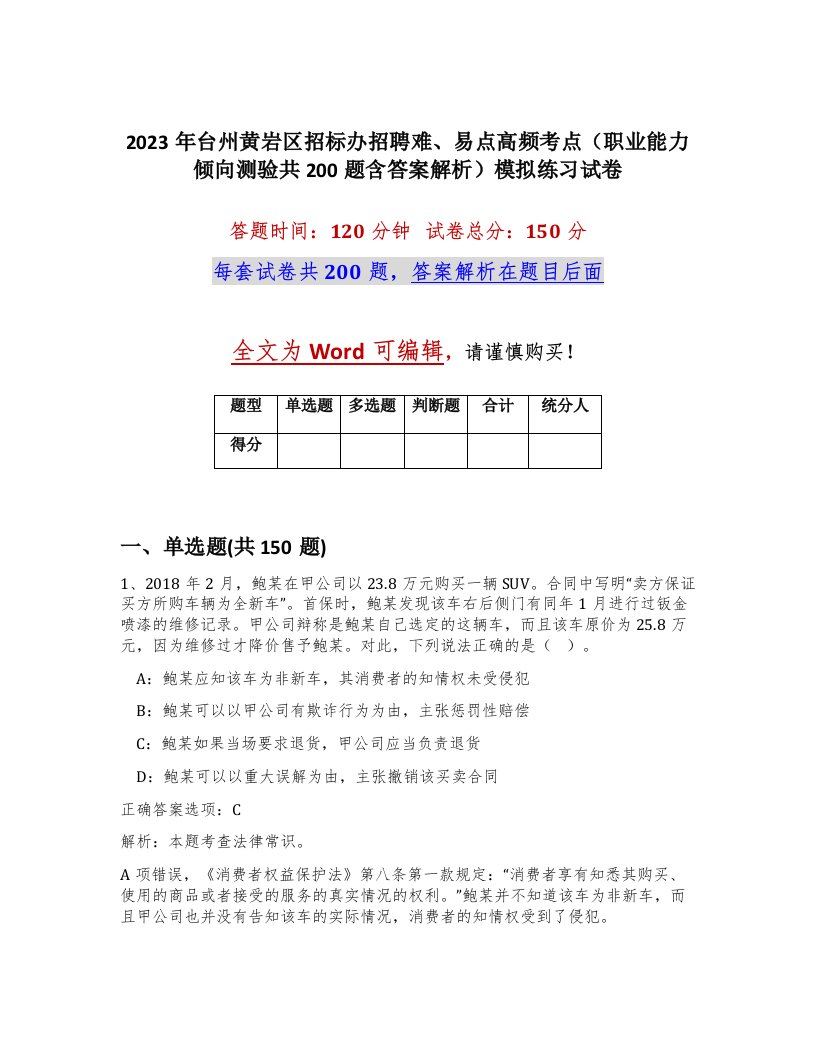 2023年台州黄岩区招标办招聘难易点高频考点职业能力倾向测验共200题含答案解析模拟练习试卷