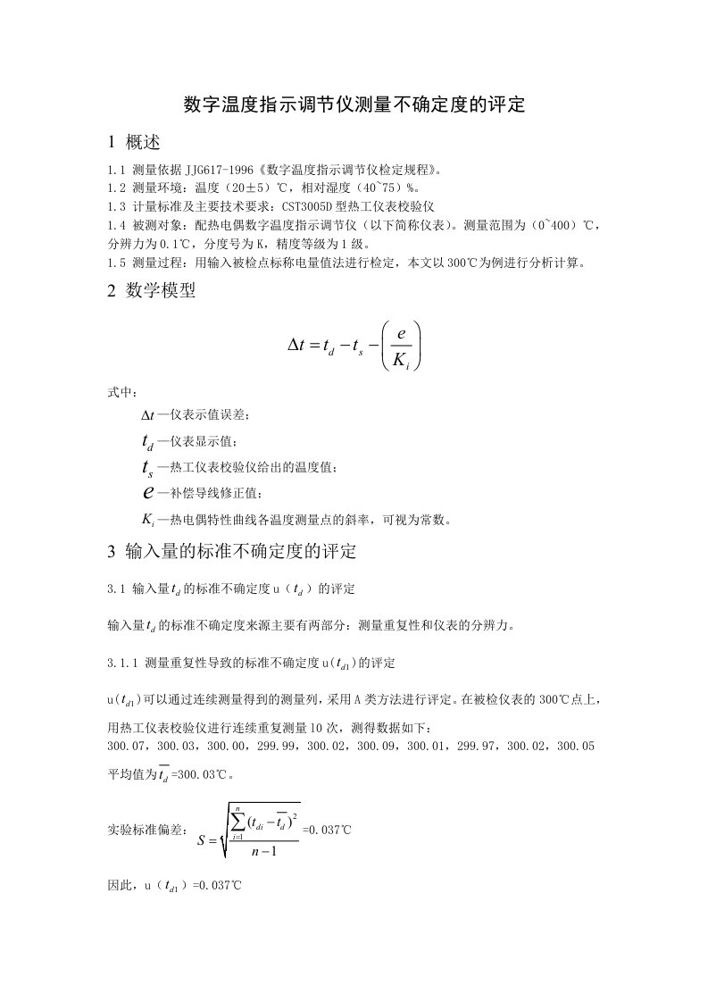 数字温度指示调节仪测量不确定度评定