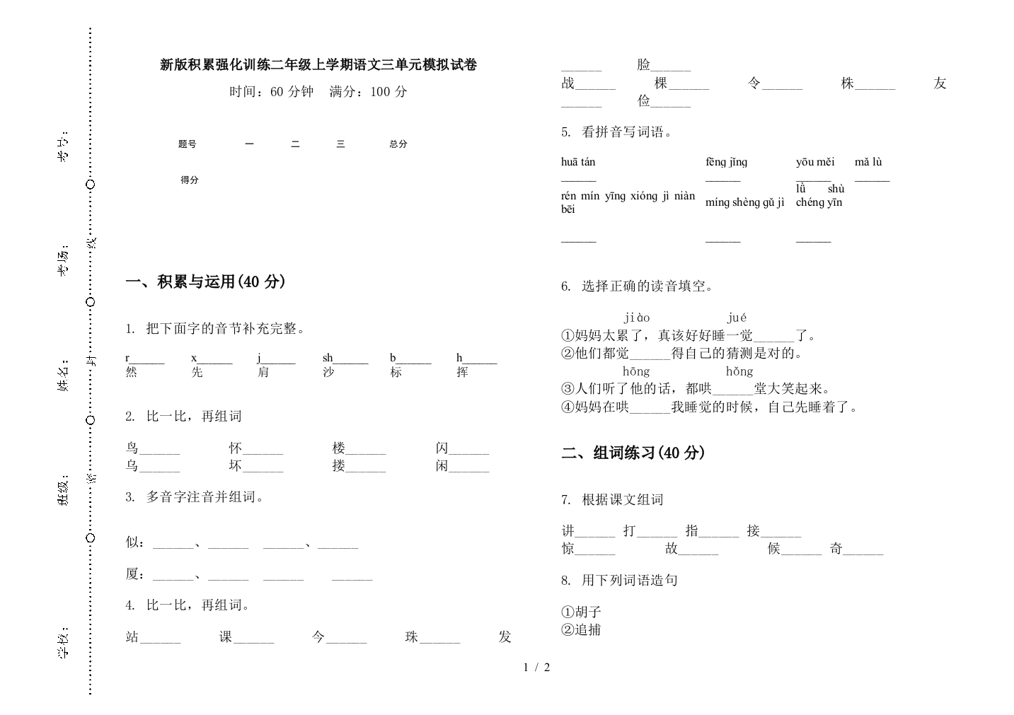 新版积累强化训练二年级上学期语文三单元模拟试卷