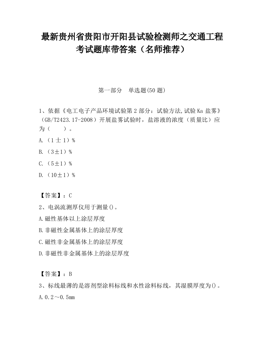 最新贵州省贵阳市开阳县试验检测师之交通工程考试题库带答案（名师推荐）