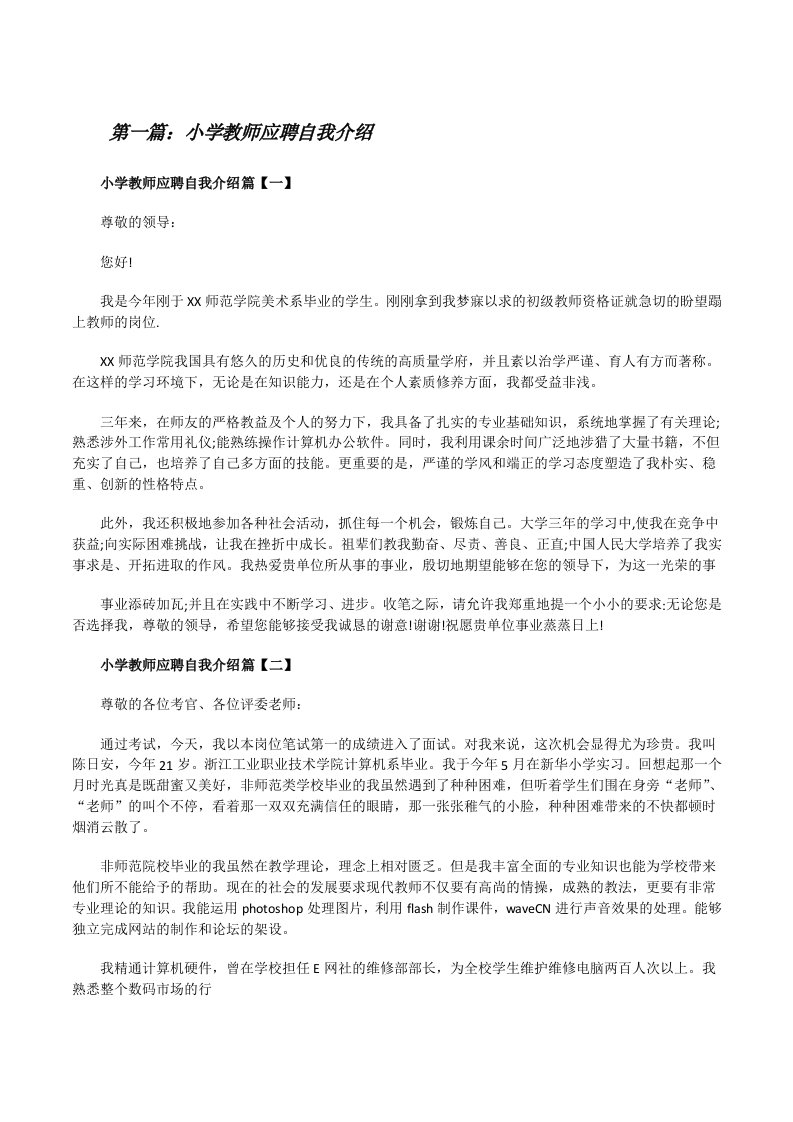 小学教师应聘自我介绍（大全五篇）[修改版]