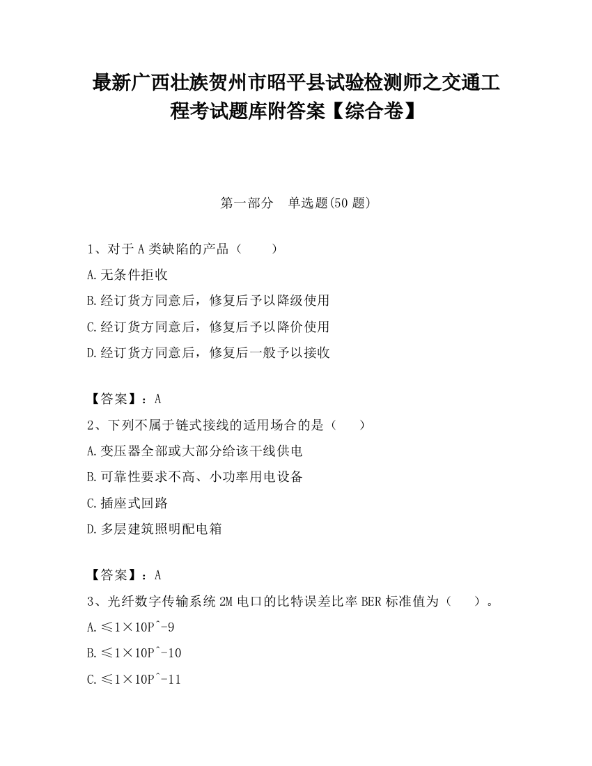 最新广西壮族贺州市昭平县试验检测师之交通工程考试题库附答案【综合卷】