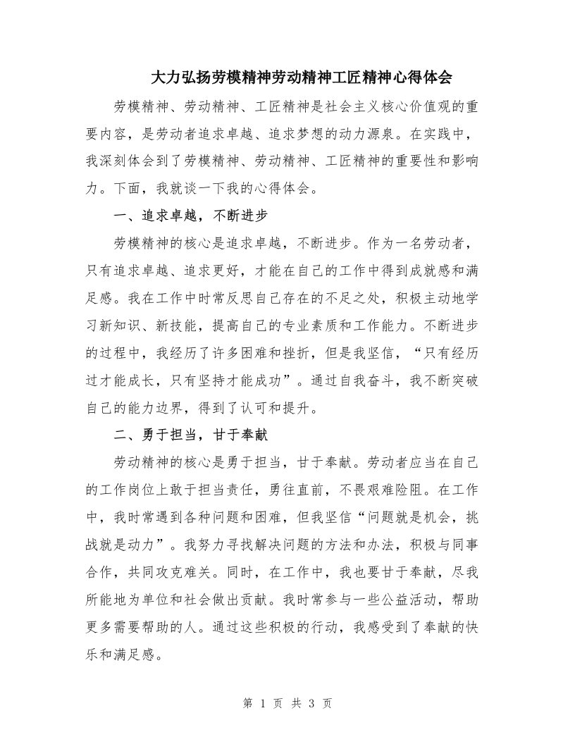 大力弘扬劳模精神劳动精神工匠精神心得体会