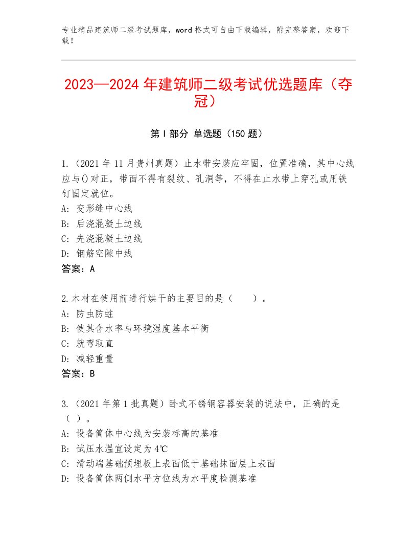 精心整理建筑师二级考试真题题库答案下载