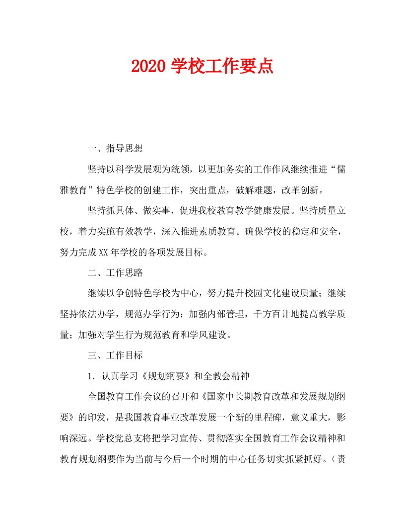 2020学校工作要点_0