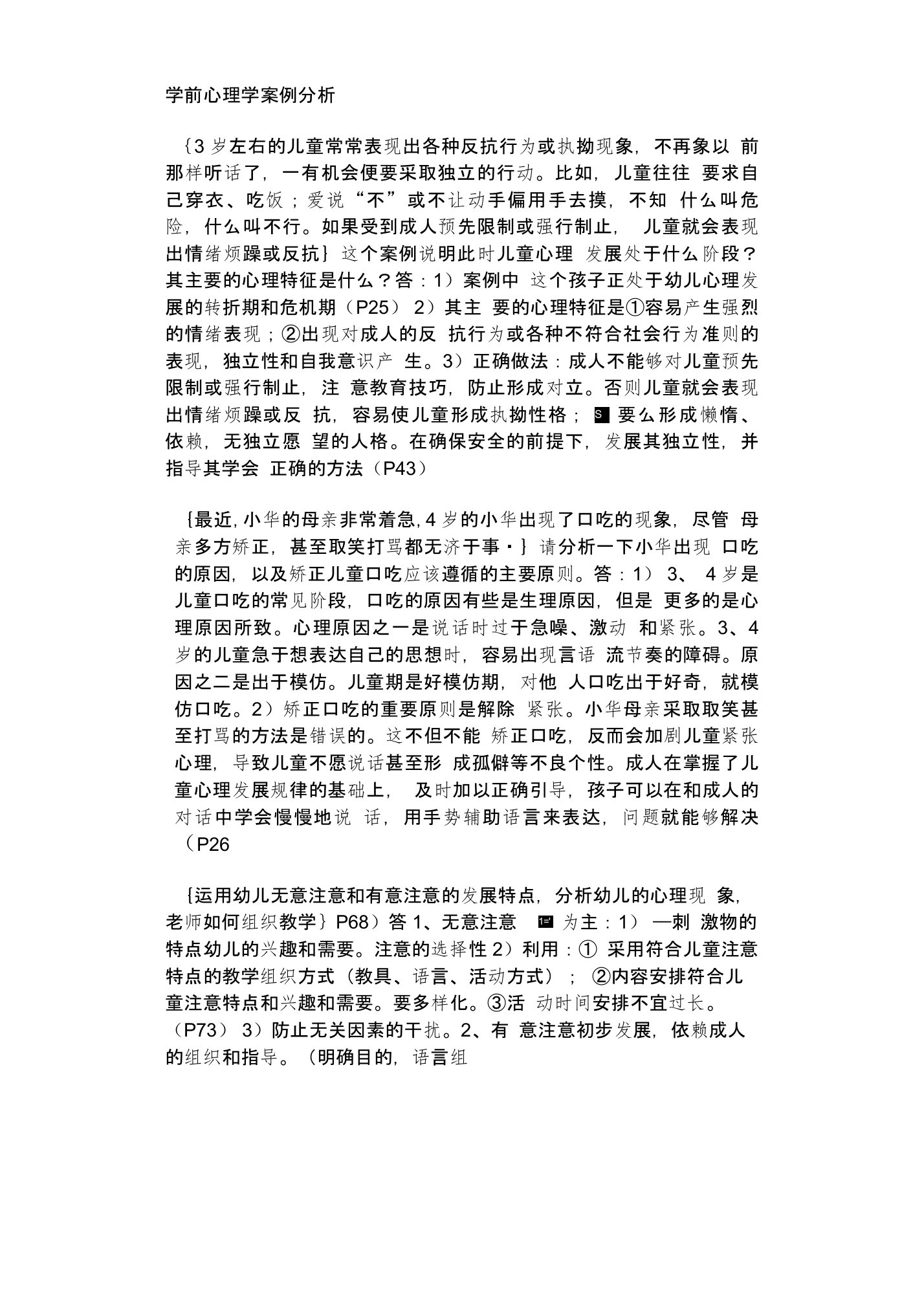 学前心理学案例分析