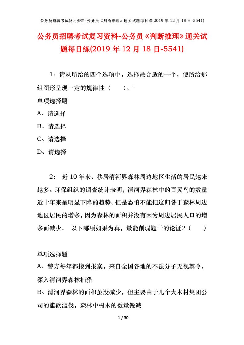 公务员招聘考试复习资料-公务员判断推理通关试题每日练2019年12月18日-5541