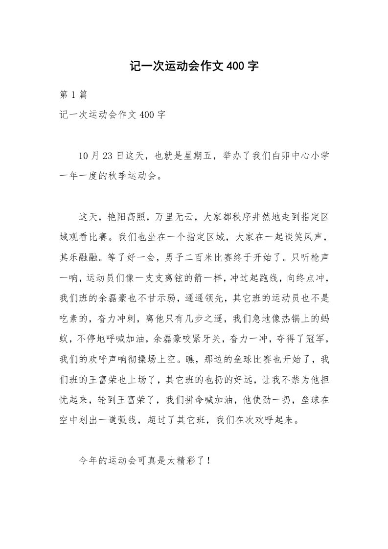 记一次运动会作文400字