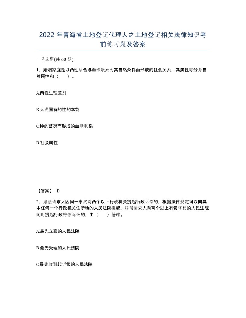 2022年青海省土地登记代理人之土地登记相关法律知识考前练习题及答案