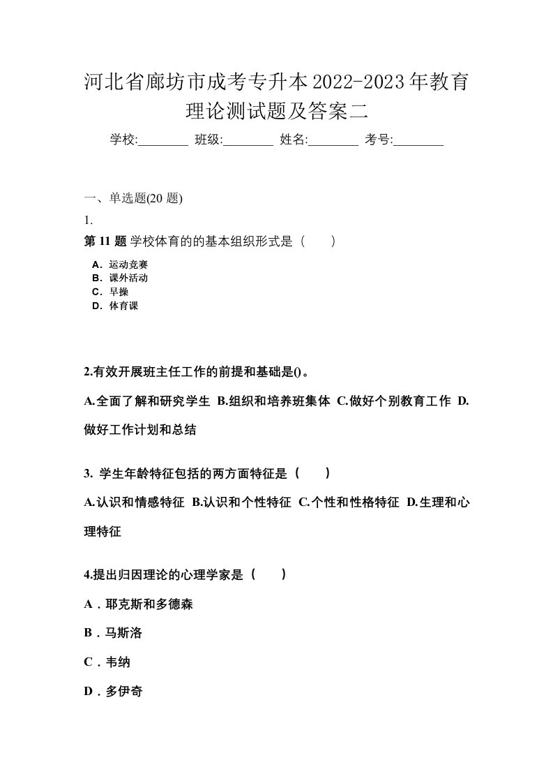 河北省廊坊市成考专升本2022-2023年教育理论测试题及答案二