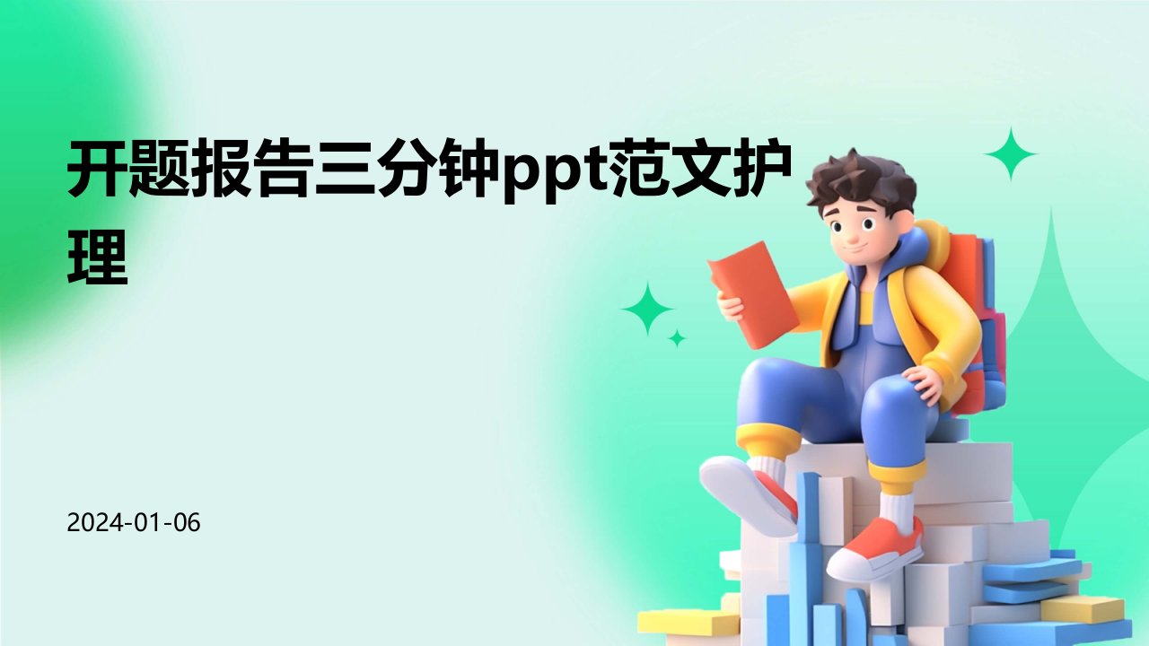 开题报告三分钟ppt范文护理