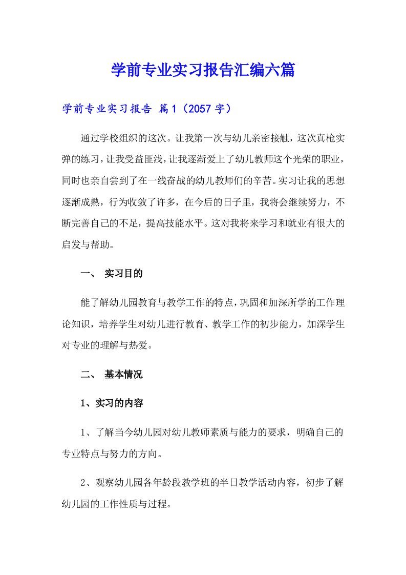 学前专业实习报告汇编六篇