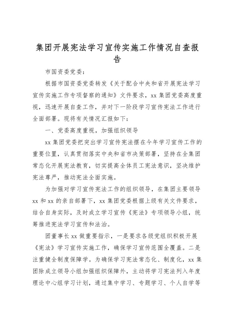 2022集团开展宪法学习宣传实施工作情况自查报告