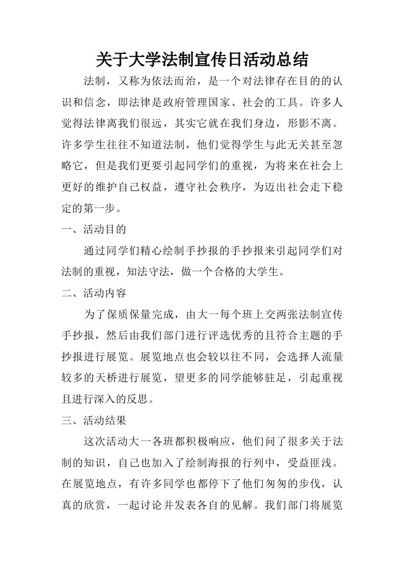 关于大学法制宣传日活动总结.doc