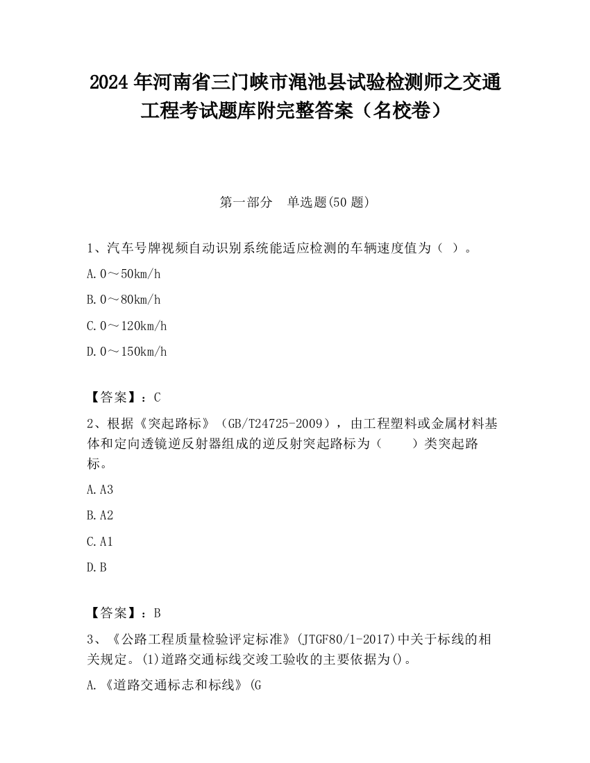 2024年河南省三门峡市渑池县试验检测师之交通工程考试题库附完整答案（名校卷）