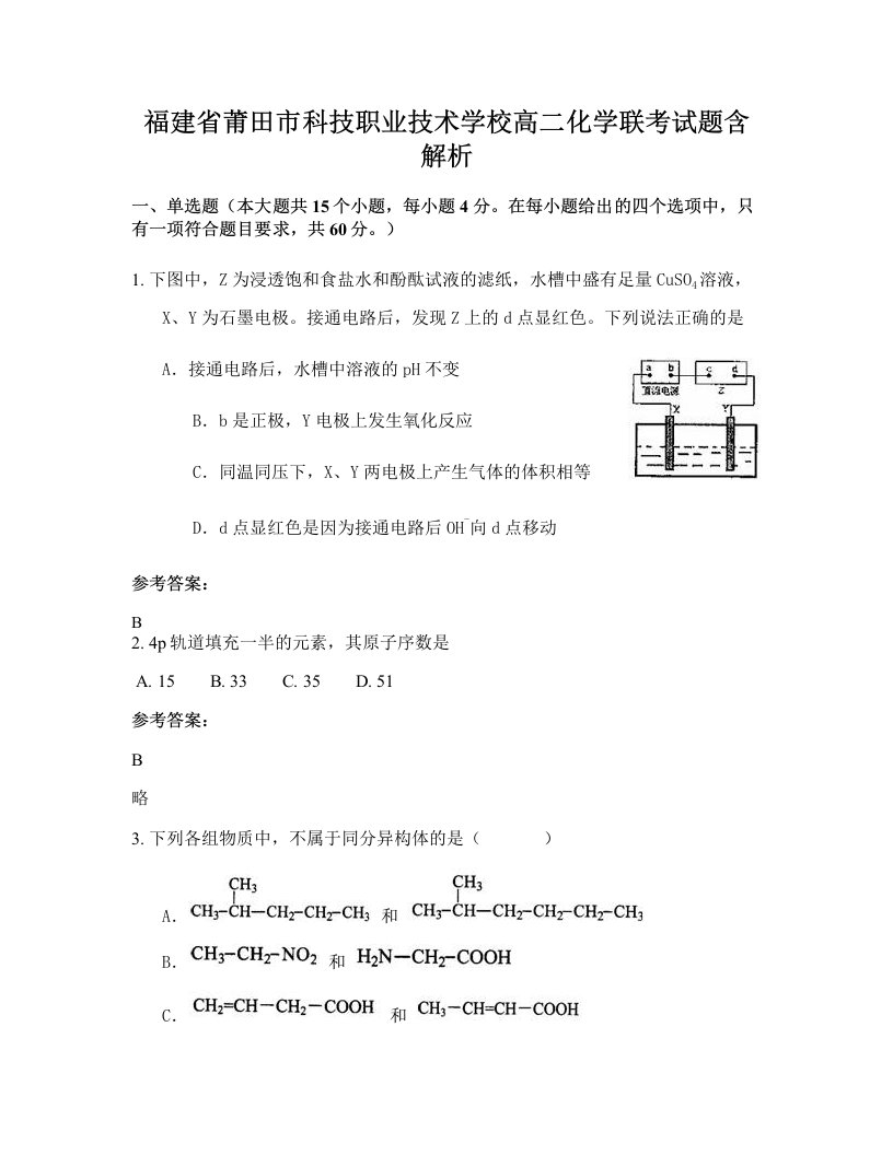 福建省莆田市科技职业技术学校高二化学联考试题含解析