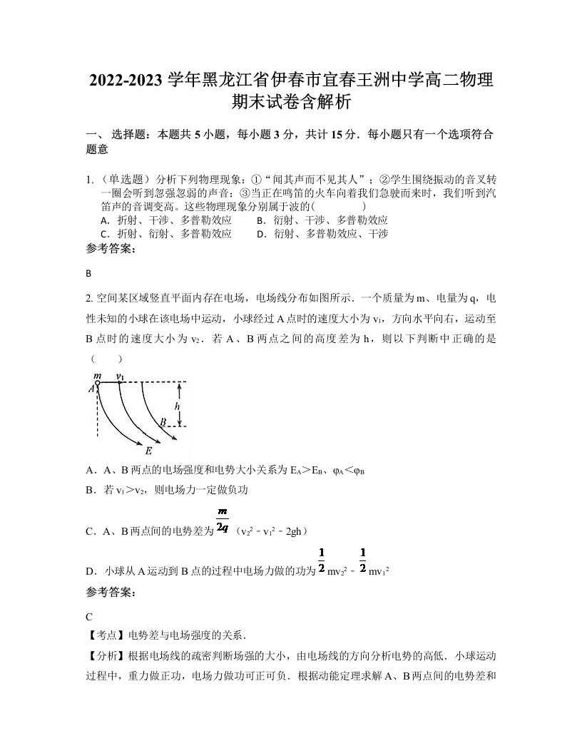 2022-2023学年黑龙江省伊春市宜春王洲中学高二物理期末试卷含解析