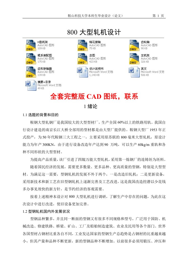 毕业设计（论文）-800大型轧机设计（含全套CAD图纸）