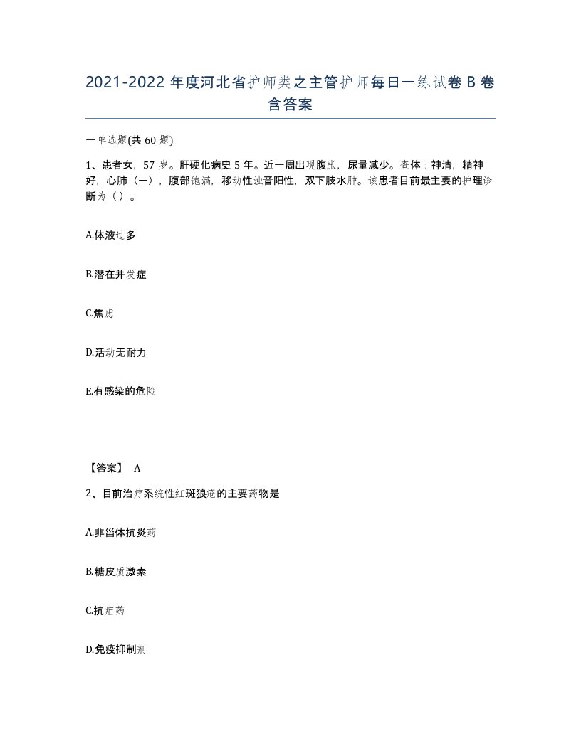 2021-2022年度河北省护师类之主管护师每日一练试卷B卷含答案