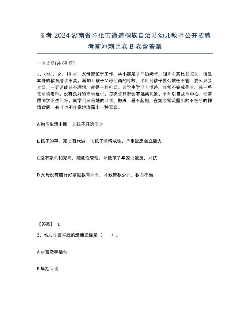 备考2024湖南省怀化市通道侗族自治县幼儿教师公开招聘考前冲刺试卷B卷含答案