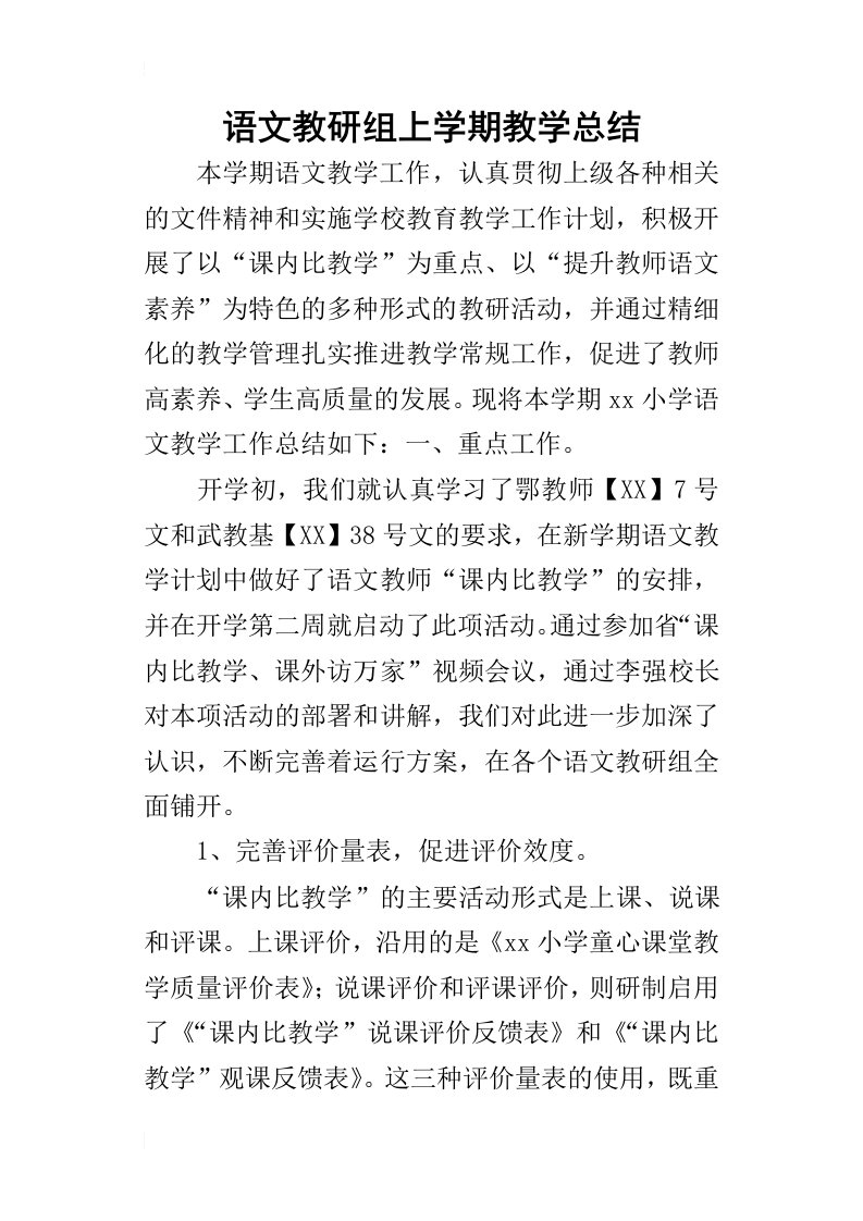 语文教研组上学期教学的总结