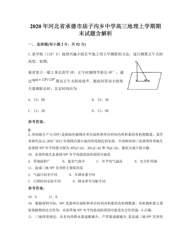 2020年河北省承德市庙子沟乡中学高三地理上学期期末试题含解析