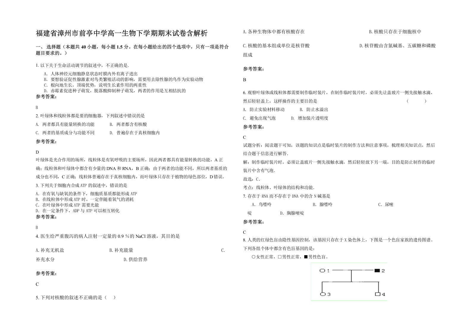 福建省漳州市前亭中学高一生物下学期期末试卷含解析