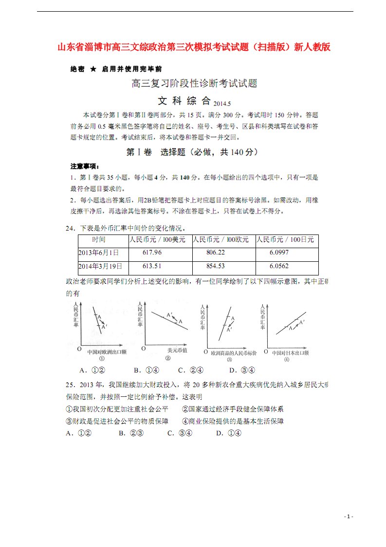 山东省淄博市高三文综（政治部分）第三次模拟考试试题（扫描版）新人教版