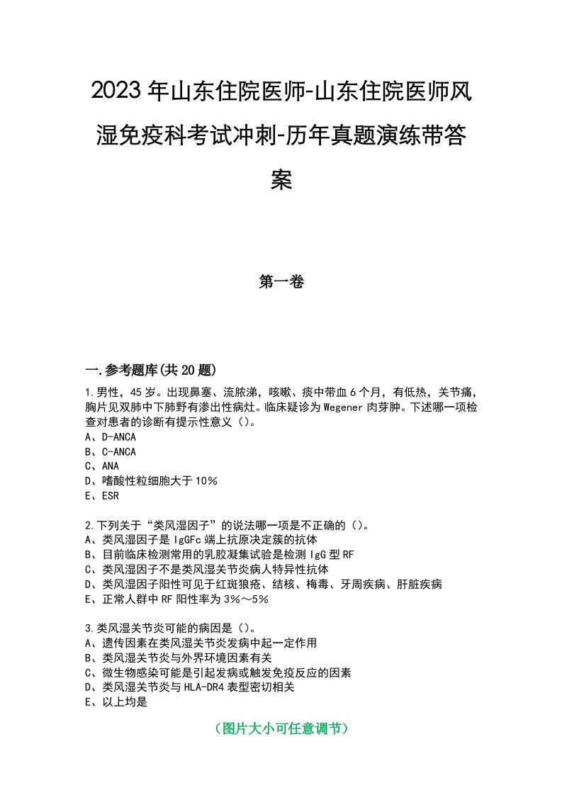 2023年山东住院医师-山东住院医师风湿免疫科考试冲刺-历年真题演练带答案