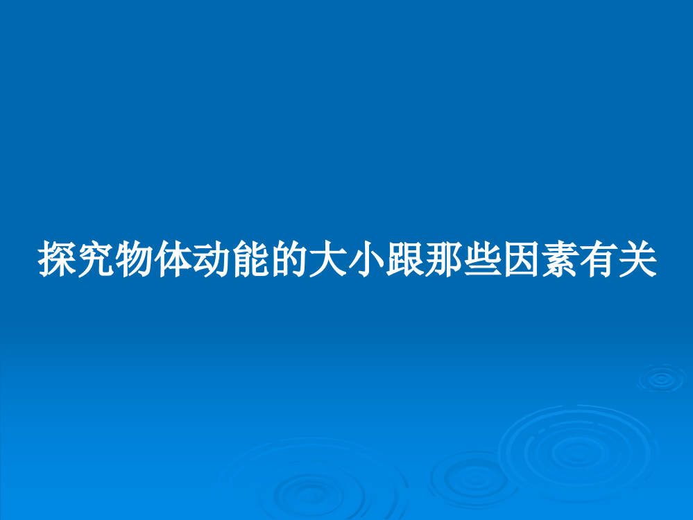 探究物体动能的大小跟那些因素有关