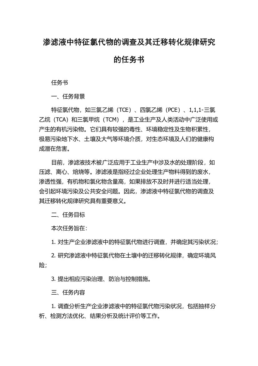 渗滤液中特征氯代物的调查及其迁移转化规律研究的任务书