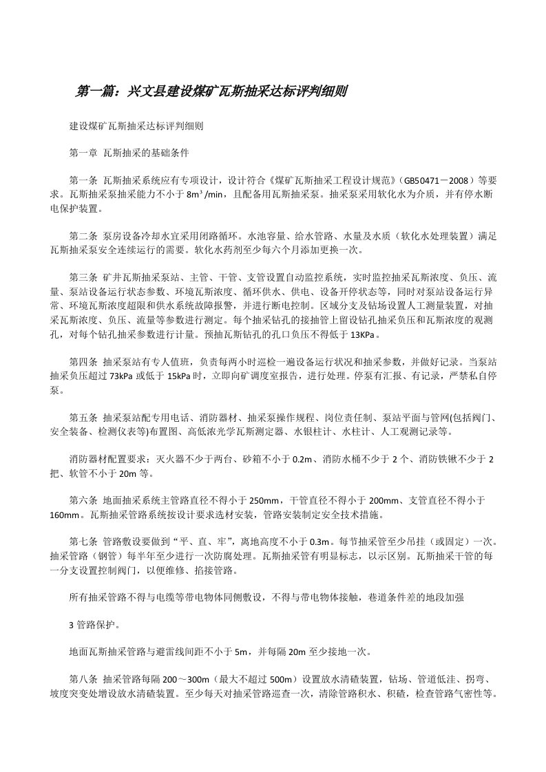 兴文县建设煤矿瓦斯抽采达标评判细则[修改版]