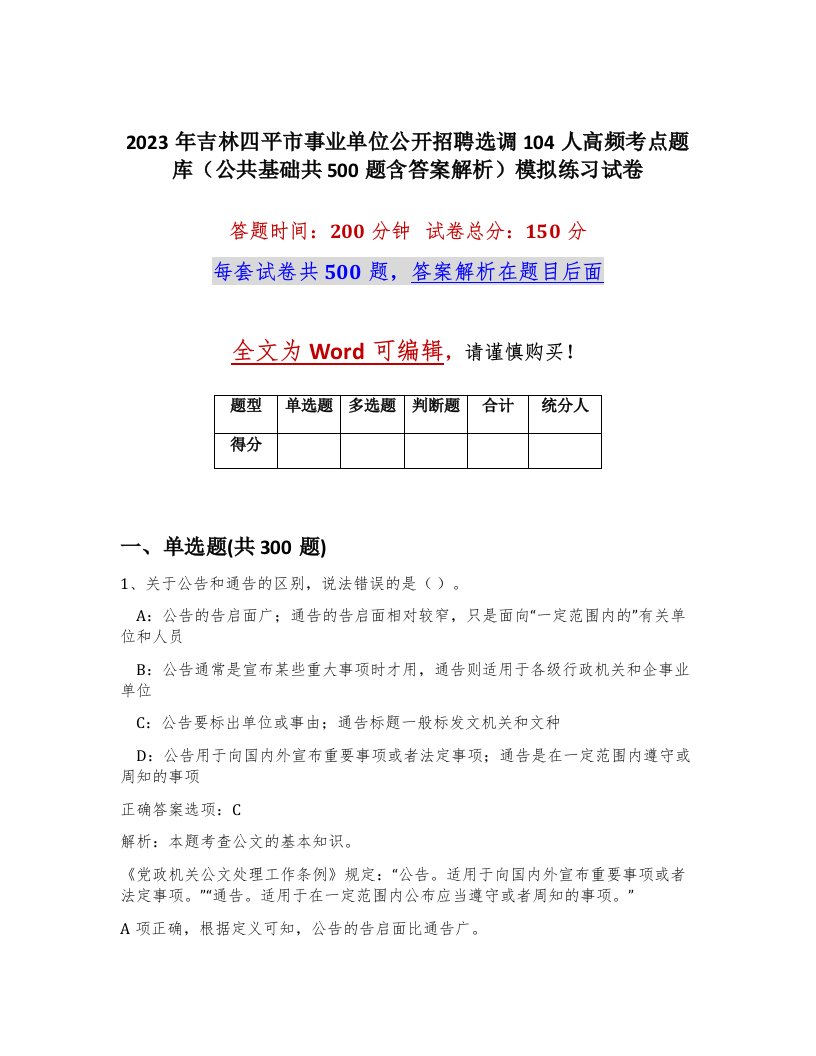 2023年吉林四平市事业单位公开招聘选调104人高频考点题库公共基础共500题含答案解析模拟练习试卷