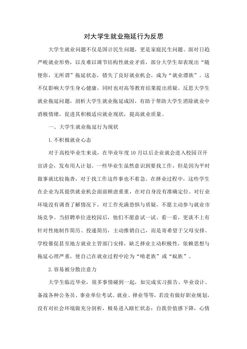 对大学生就业拖延行为的反思