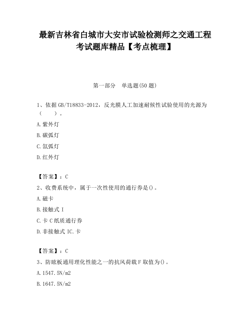 最新吉林省白城市大安市试验检测师之交通工程考试题库精品【考点梳理】