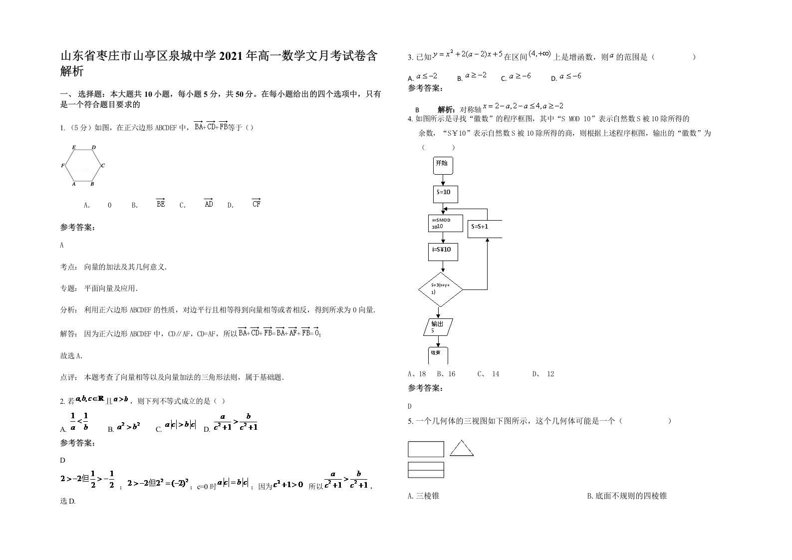 山东省枣庄市山亭区泉城中学2021年高一数学文月考试卷含解析