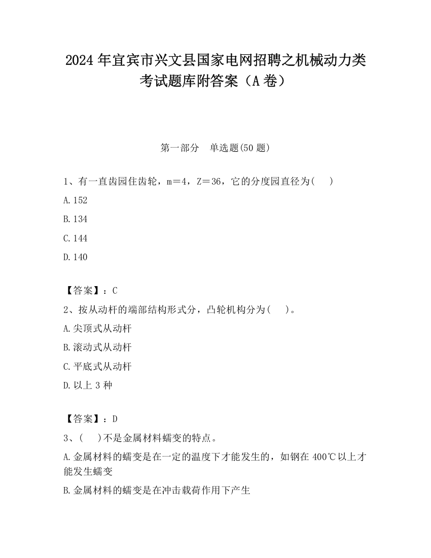 2024年宜宾市兴文县国家电网招聘之机械动力类考试题库附答案（A卷）