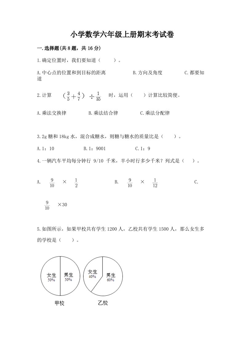 小学数学六年级上册期末考试卷附完整答案（网校专用）